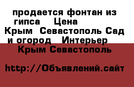 продается фонтан из гипса  › Цена ­ 10 000 - Крым, Севастополь Сад и огород » Интерьер   . Крым,Севастополь